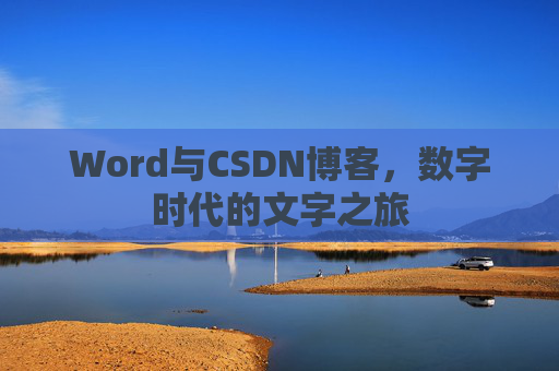 Word与CSDN博客，数字时代的文字之旅