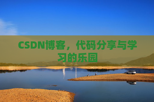 CSDN博客,代码分享与学习的乐园
